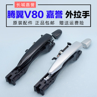 适配长城嘉誉腾翼V80中门拉手车门外拉手总成配件V80后门车门拉手