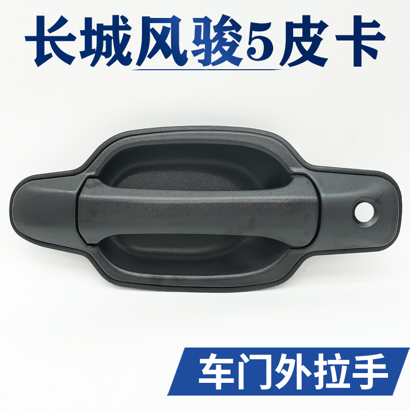 长城皮卡风骏5车门外拉手黄海大柴神傲龙车门扣手门把手前门拉手