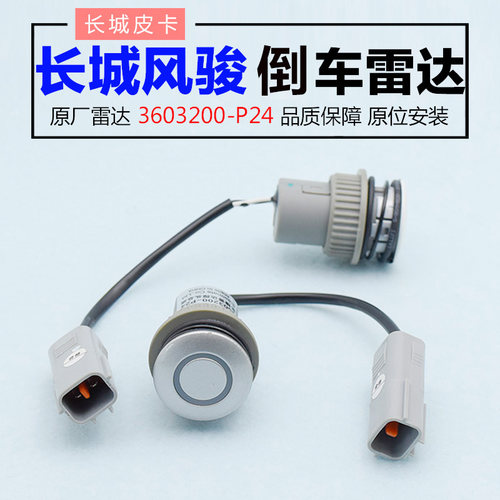 风骏5长城原厂倒车雷达探头
