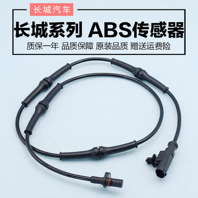 适配长城哈弗腾翼炫丽酷熊C30C50V80凌傲哈弗M2M4H3H5H6ABS传感器