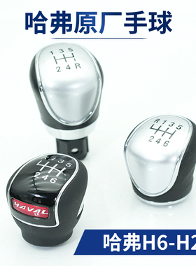哈弗H2哈佛H6原厂排挡杆球头档把头换挡杆手球手柄档杆球头6速