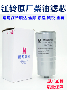 江铃全顺原厂柴油滤芯宝威凯锐凯运顺达凯锐柴油滤清器柴油格柴滤