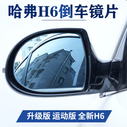 长城哈弗H6后视镜镜片哈佛H6酷派倒车镜片升级运动版反光镜片高清