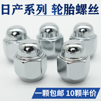 轩逸逍客天籁轮胎螺丝帽轮毂螺母