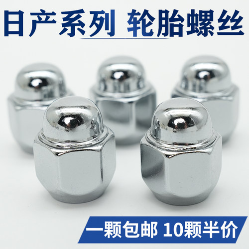 轩逸逍客天籁轮胎螺丝帽轮毂螺母