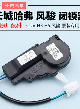 长城哈弗H3H5原厂闭锁器配件CUV车门锁块中控锁马达电机哈弗门锁