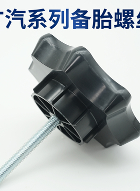 广汽传祺SGA3SGA4GS4GS5GE3新能源埃安备胎固定螺丝备胎固定螺栓