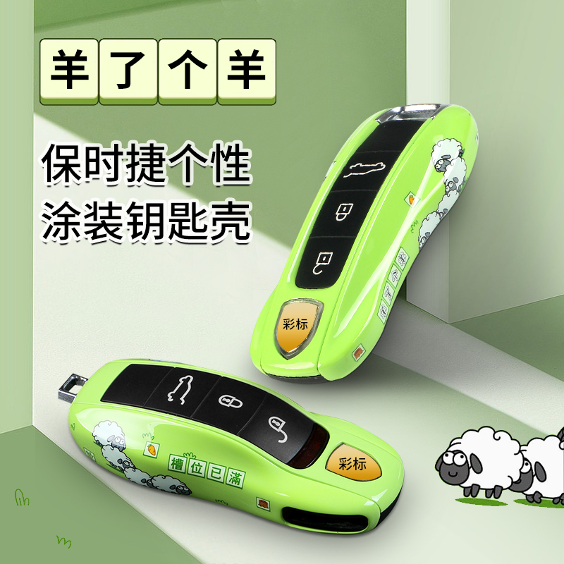 适用于保时捷钥匙壳macan卡宴帕拉梅拉718Taycan911羊了个羊壳扣