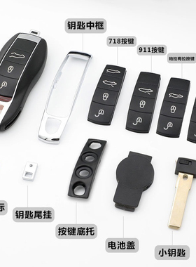 适用于保时捷卡宴Macan帕拉梅拉911钥匙壳按键皮尾扣718底壳改装