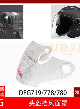 电动车帽头盔镜片面罩高清防晒透明DFG719,780冬款头盔镜片 4