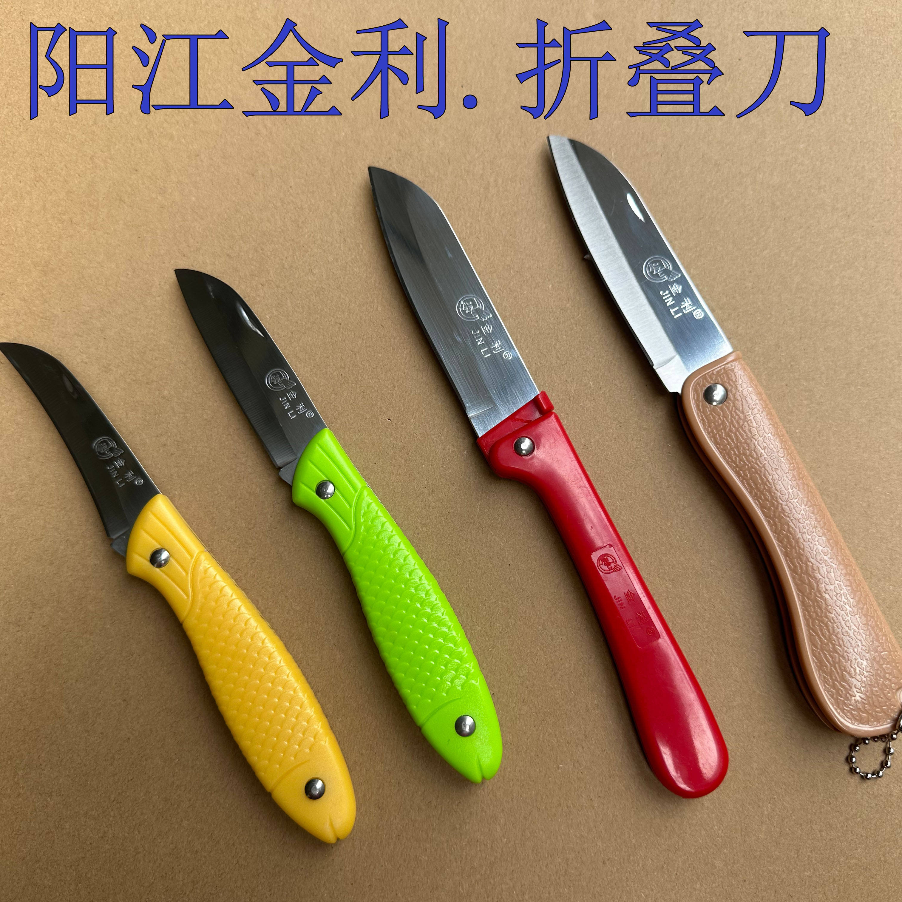 金利不锈钢折叠水果刀家用削皮刀高档便携随身瓜果刀学生宿舍用
