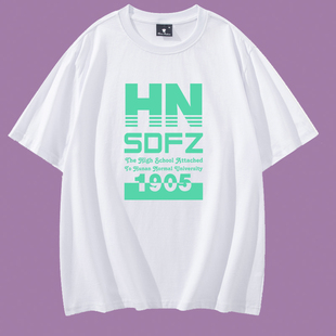 湖南师大附中校服文化衫中学生棉短袖高中初中可定做班服长沙印像