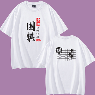 围棋T恤短袖棋院logo定制团服鬼手棋手衣服带图案文化衫纯棉半袖