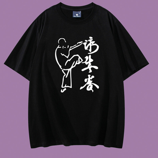 中国风武术会馆衣服李小龙 精武 咏春拳晨练演出表演短袖 纯棉T恤