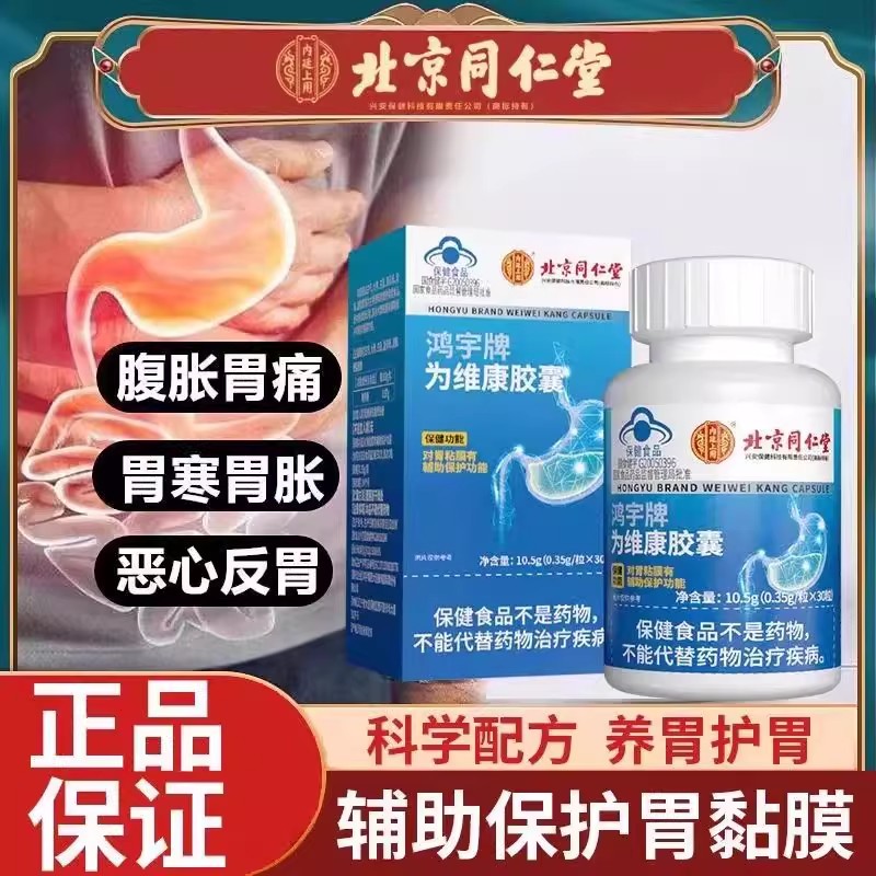 北京同仁堂鸿宇牌为维康胶囊正品辅助保护胃黏膜胃痛胃胀胃酸官方