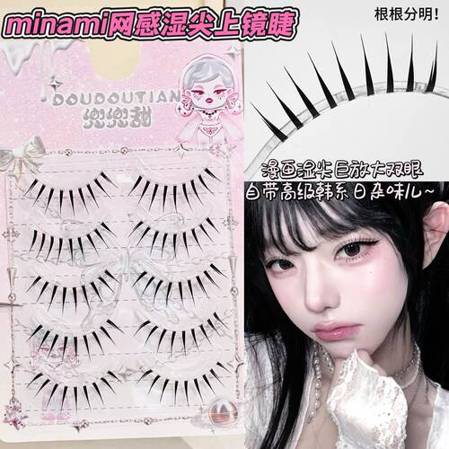 兜兜甜minami网感湿尖上镜假睫毛根根分明整条韩系亚裔浓密簇状睫