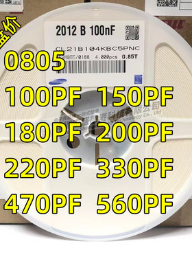 0805贴片电容100PF/150P/180P/200P/220P/300P/330P/470P/560P50V