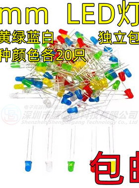 3mmLED发光二极管F3红绿黄蓝白色直插LED灯珠 独立包装5种各20个