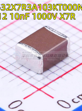 C4532X7R3A103KT000N 1812 103K 贴片电容 10nF ±10% 1000V