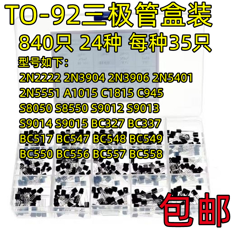 840只常用NPN三极管包PNP小功率TO-92晶体管8050 C945 8550 9014