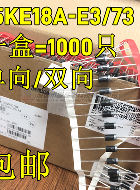 1.5KE18A 单向/双向 1.5KE18CA-E3 TVS瞬态抑制二极管 一盒1000只