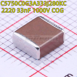 C5750C0G3A333J280KC 2220 333J 贴片电容 33nF ±5% 1kV C0G
