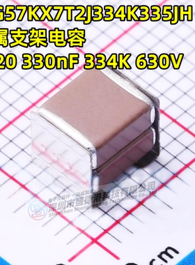 CKG57KX7T2J334K335JH 2220 330nF±20% 630V堆栈式金属支架电容