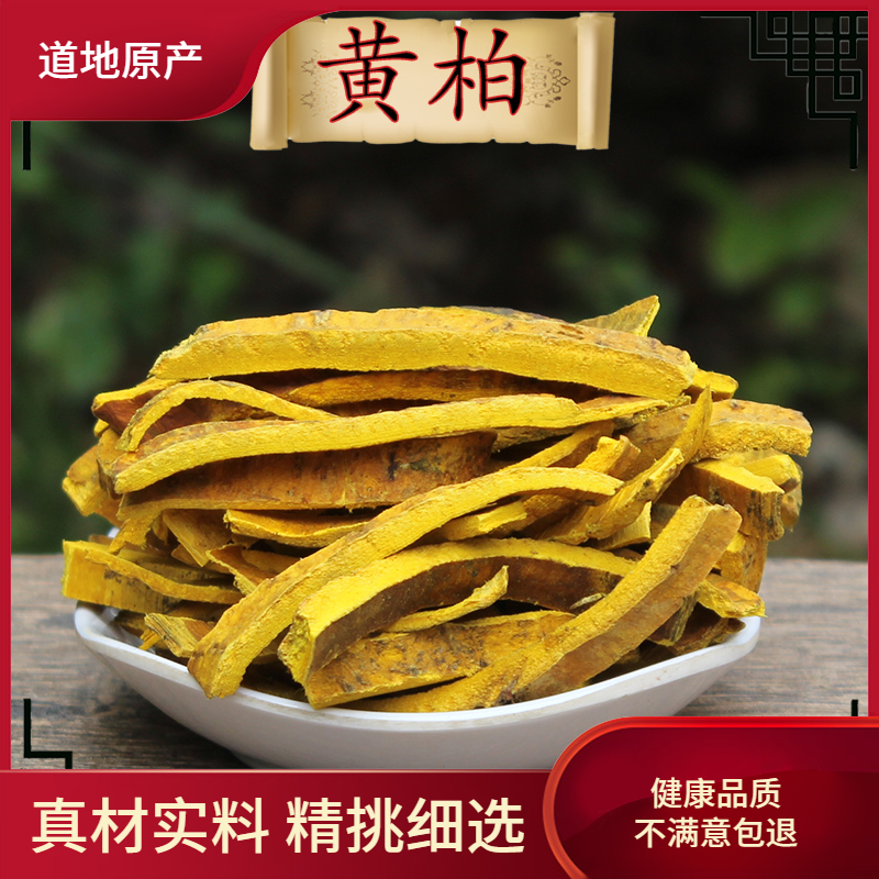 知择精选中药材黄柏500g正宗刮皮黄柏川黄柏黄柏丝去皮可免费打粉