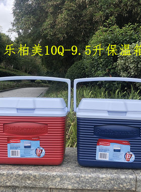 美国乐柏美车载保温箱家用保温箱10Q9.5升商用家用保温箱