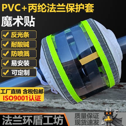 透明PVC丙纶反光条法兰罩聚氯乙烯耐酸碱腐蚀保护套管道防喷溅盒S