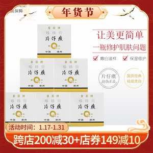 皇后片仔癀珍珠膏20g*6瓶 保湿补水嫩白淡印紧致滋润晚霜面霜