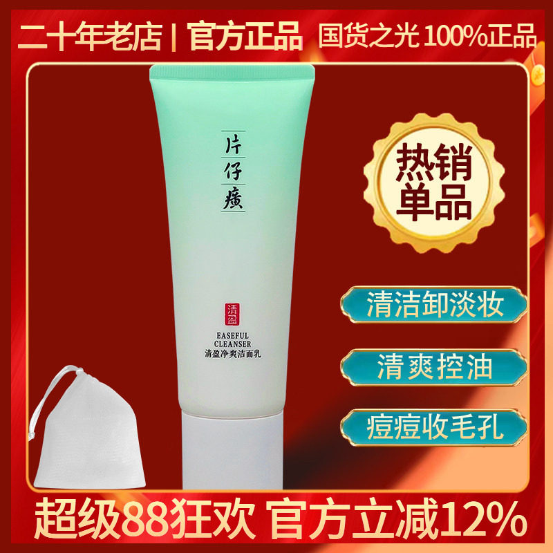 片仔癀清盈净爽洁面乳100g净痘印痘痘清爽控油收孔洗面奶男女通用