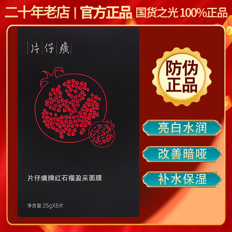 片仔癀红石榴鲜嫩亮采面膜6片生物质石墨烯膜布温和补水提亮肤色