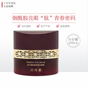 片仔癀凝时素颜紧致焕采眼霜30g 淡化眼纹细纹黑眼圈眼袋补水眼霜