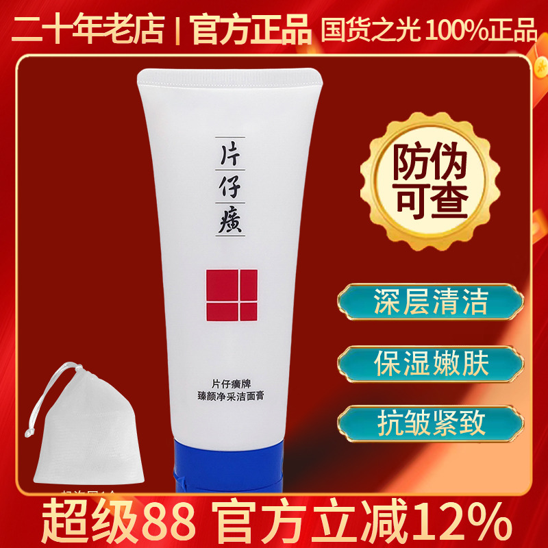 片仔癀灵芝清洁洗面奶紧致抗皱纹