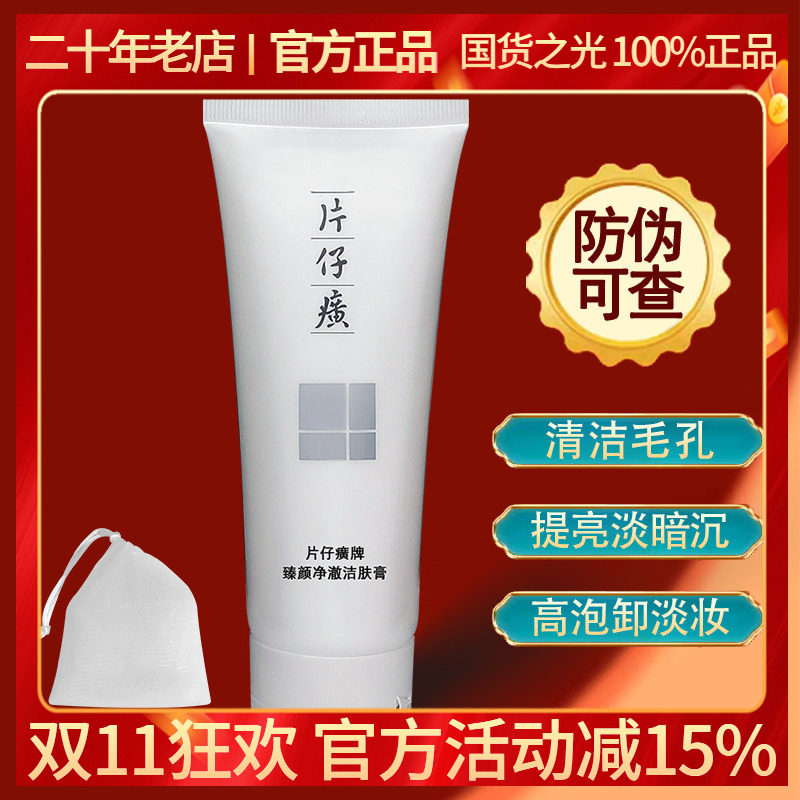 片仔癀臻颜净澈洁肤膏100g清洁卸妆提亮水油洗面奶珍珠臻白洁面乳