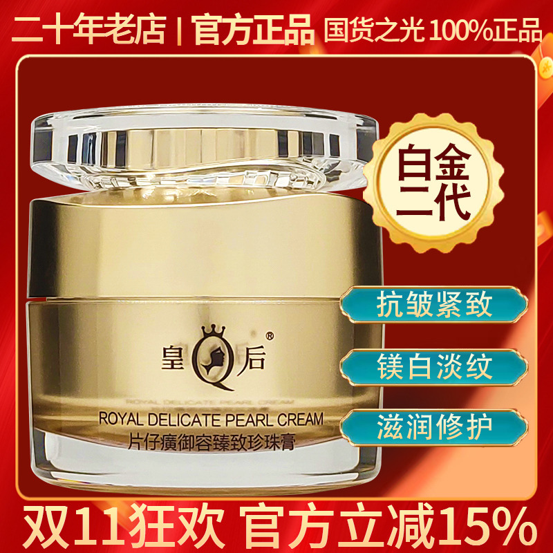 皇后片仔癀御容臻致珍珠膏白金级补水淡纹抗皱提亮神面霜官方正品
