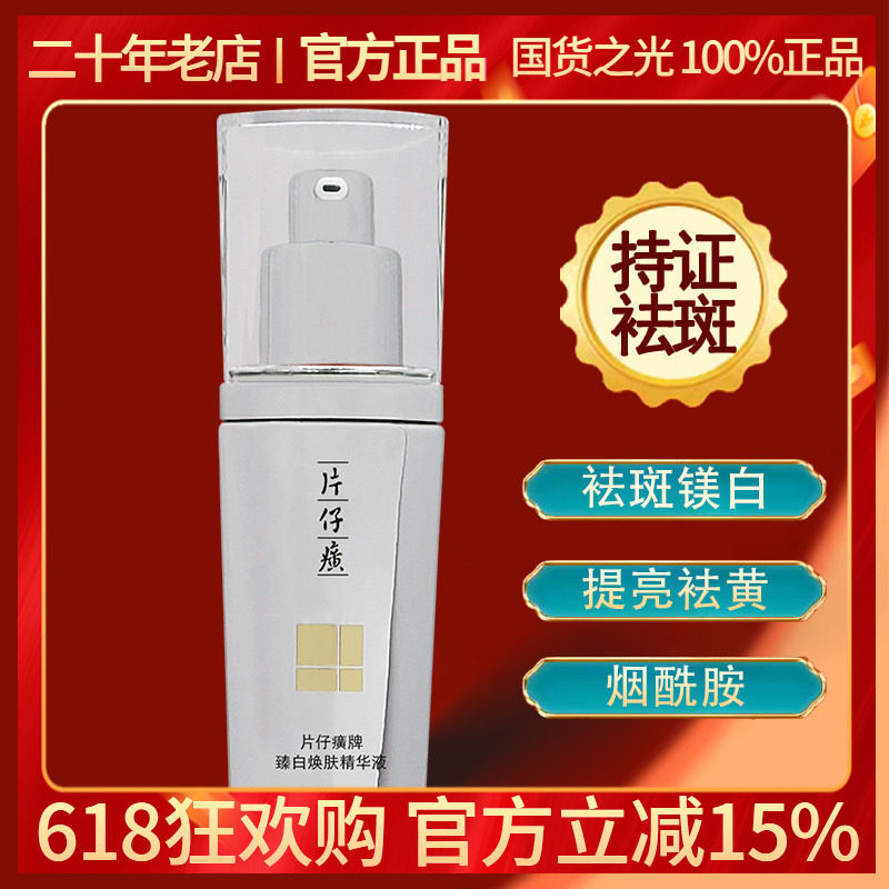 片仔癀珍珠臻白亮采精华液40ml淡色斑提亮肤色改善暗沉烟酰胺正品
