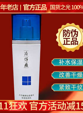 片仔癀仙泉乳液保湿修护屏障提亮