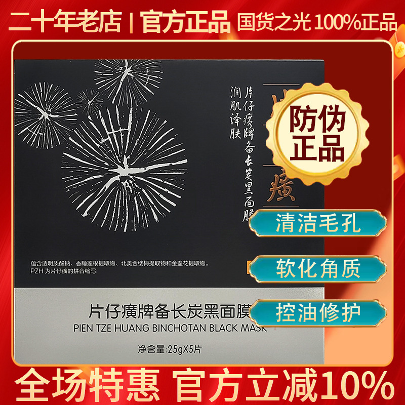 片仔癀备长炭面膜清洁修护收毛孔