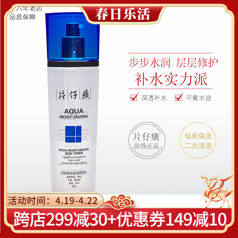 片仔癀仙泉凝水保湿柔肤水120ml深补水锁水滋润平衡水油爽肤水-封面