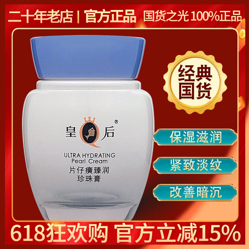 皇后片仔癀臻润珍珠膏40g 补水滋养紧致白皙保湿淡化暗沉舒缓面霜