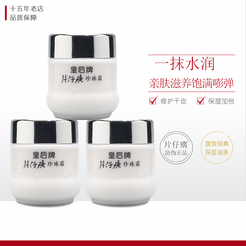 皇后片仔癀珍珠霜25g*3瓶 保湿补水提亮修护舒缓嫩肤净痘男女面霜 美容护肤/美体/精油 乳液/面霜 原图主图