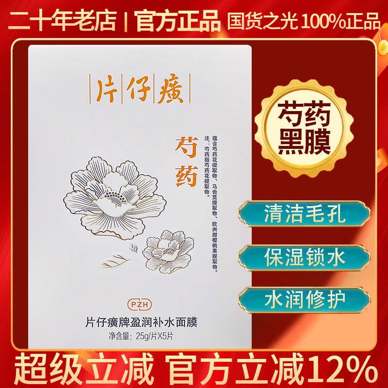 片仔癀芍药面膜清洁修护毛孔黑膜