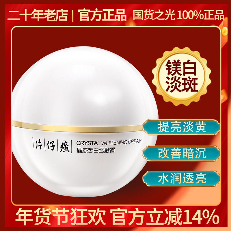 片仔癀晶感皙白雪融霜50g淡斑去黄暗沉提亮嫩白补水无暇润白面霜,美容护肤/美体/精油,乳液/面霜,淘宝优惠券,粉丝福利购,淘宝优惠卷