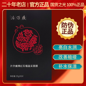 片仔癀红石榴鲜嫩亮采面膜6片生物质石墨烯膜布温和补水提亮肤色