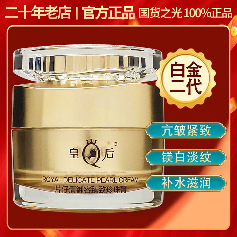 皇后片仔癀御容臻致珍珠膏白金贵妇膏补水淡纹抗皱提亮神面霜正品