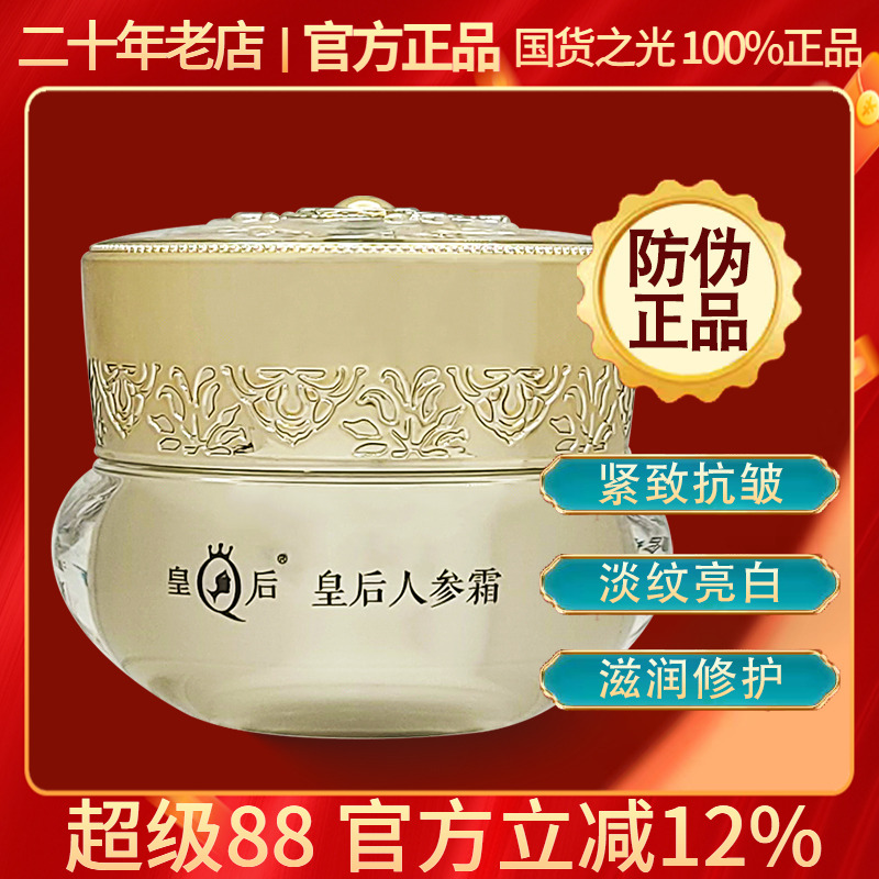 片仔癀皇后人参霜48gG抗皱修护霜