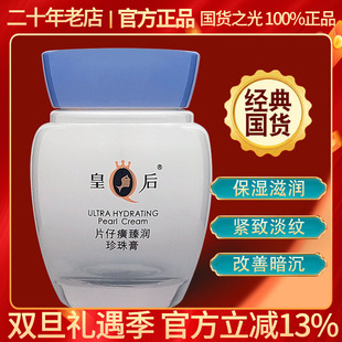 皇后片仔癀珍珠膏臻润级40g 淡化暗沉面霜 补水滋养紧致白皙保湿