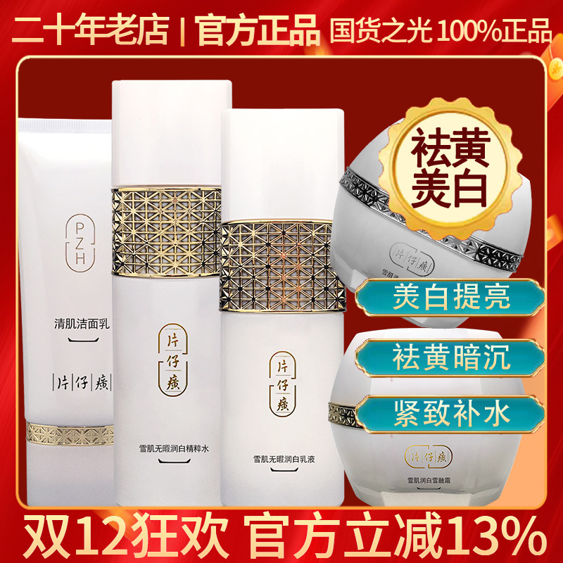 片仔癀雪肌无瑕润白组合 淡色斑黯沉焕白提亮保湿烟酰胺乳液面霜